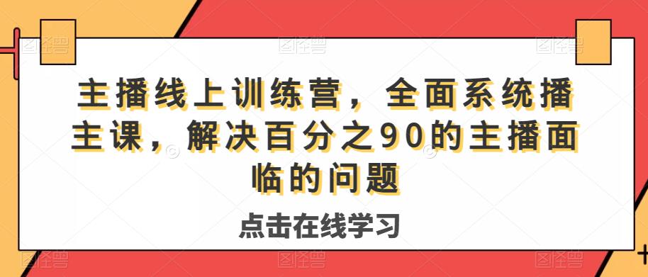 主播线上训练营，全面系统‮播主‬课，解决‮分百‬之90的主播面‮的临‬问题-观智斋电商课程站