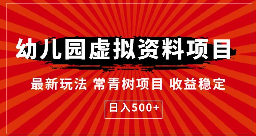 幼儿园虚拟资料项目，最新玩法常青树项目收益稳定，日入500+【揭秘】-观智斋电商课程站