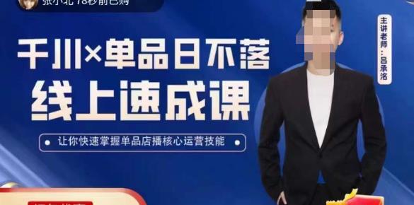 吕承洺千川*单品日不落线上速成课，快速提升千川认知，掌握单品店播核心运营技能-观智斋电商课程站