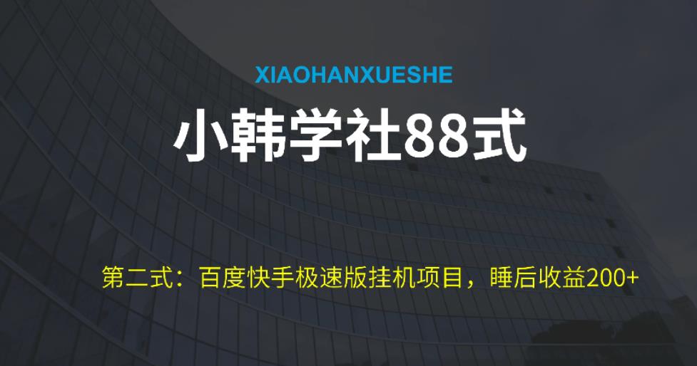 小韩学社88式第二式：最新百度极速版挂JI项目的玩法，并且是可放大收益的-观智斋电商课程站