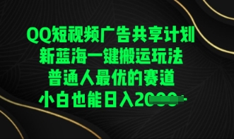 QQ短视频广告共享计划，一键搬运玩法，普通人最优的赛道轻松日入数张-观智斋电商课程站