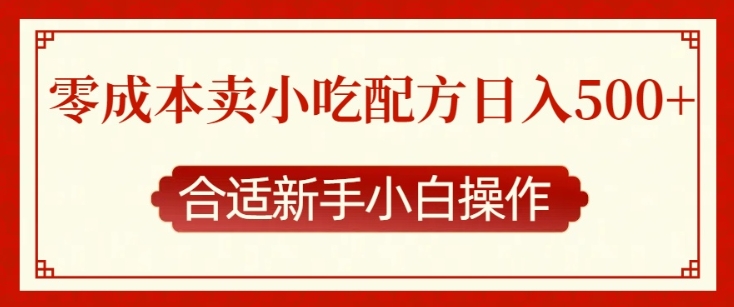 零成本售卖小吃配方，日入多张，适合新手小白操作【揭秘】-观智斋电商课程站