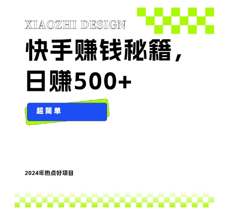 快手赚钱秘籍，日赚500+，小白轻松上手！-观智斋电商课程站