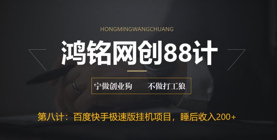 鸿铭网创88计之第八计：最新百度快手极速版挂JI项目，单日躺赚200+-观智斋电商课程站