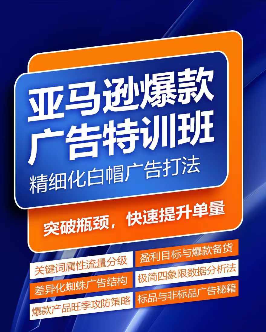 亚马逊爆款广告特训班，快速掌握亚马逊关键词库搭建方法，有效优化广告数据并提升旺季销量-观智斋电商课程站