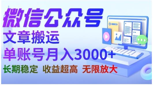 微信公众号搬运文章，单账号月收益3000+收益稳定，长期项目，无限放大-观智斋电商课程站