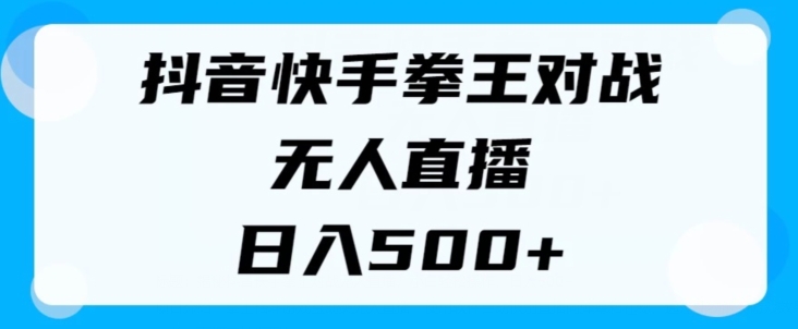 揭秘抖音快手拳王对战无人直播，小白轻松操作，日入几张-观智斋电商课程站