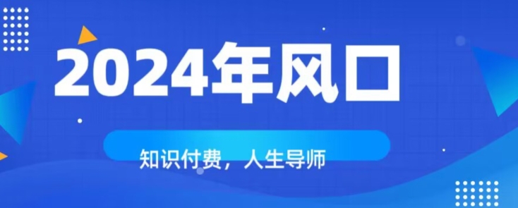 知识付费，绝对是2024年的巨大风口！如何靠知识付费年入百万！-观智斋电商课程站