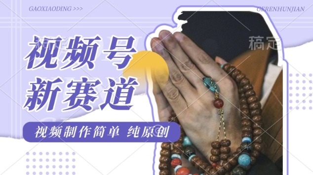 视频号最新玩法，佛学赛道，视频制作简单，每天1-2小时，保底月入过W，适合宝妈、上班族、大学生-观智斋电商课程站