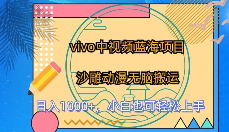 vivo中视频蓝海项目，沙雕动漫无脑搬运，小白也可轻松上手【揭秘】-观智斋电商课程站