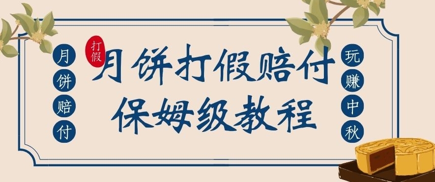 中秋佳节月饼打假赔付玩法，一单收益上千【详细视频玩法教程】【仅揭秘】-观智斋电商课程站