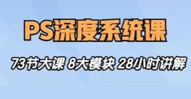 斑马终极PS深度系统课程从零基础到精通｜五合一精品教程｜附配套素材-观智斋电商课程站