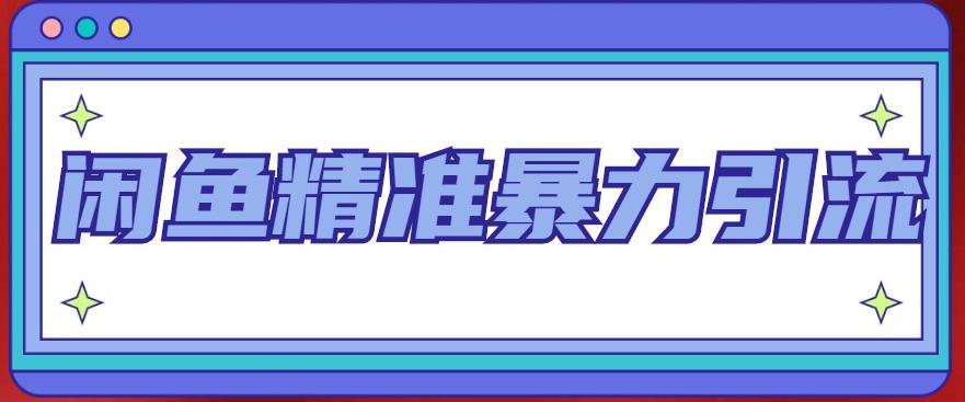 闲鱼精准暴力引流全系列课程，每天被动精准引流100+粉丝-观智斋电商课程站