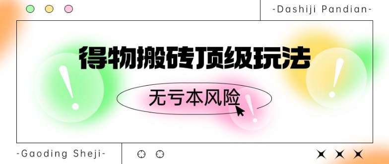 得物搬砖顶级玩法，无亏本风险-观智斋电商课程站