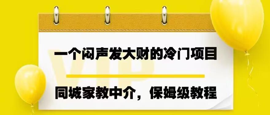 一个闷声发大财的冷门项目，同城家教中介，操作简单，一个月变现7000+，保姆级教程-观智斋电商课程站