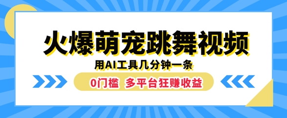火爆萌宠跳舞视频，几分钟一条，利用AI工具多平台狂赚收益-观智斋电商课程站