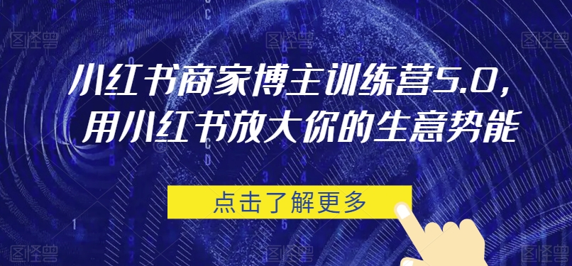 小红书商家博主训练营5.0，用小红书放大你的生意势能-观智斋电商课程站