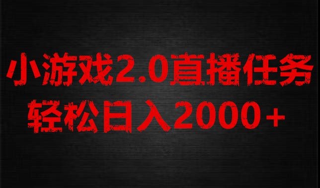 游戏直播2.0新玩法，单账号每日入1800+，不露脸直播，小白轻松上手【揭秘】-观智斋电商课程站