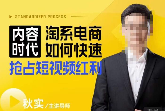 内容时代淘系电商如何快速抢占短视频红利，搜索呈现内容化，短视频布局越发重要-观智斋电商课程站