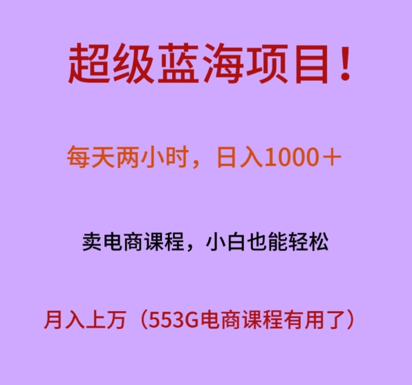 超级蓝海项目！每天两小时，日入‌1000＋，卖电商课程，小白也能轻‌松，月入上万-观智斋电商课程站