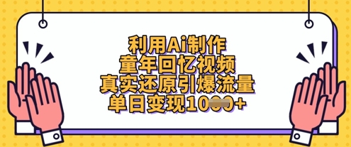 利用Ai制作童年回忆视频，真实还原引爆流量，单日变现数张-观智斋电商课程站