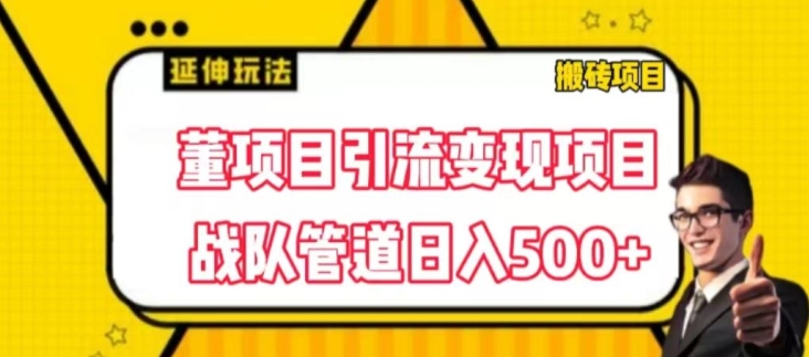 董项目推广引流变现玩法，低成本0撸，发起战队开团日入5张，正规平台推广无限裂变奖励-观智斋电商课程站