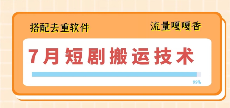 7月最新短剧搬运技术，搭配去重软件操作-观智斋电商课程站