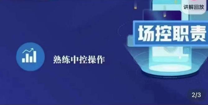 大果录客传媒·金牌直播场控ABC课，场控职责，熟练中控操作-观智斋电商课程站