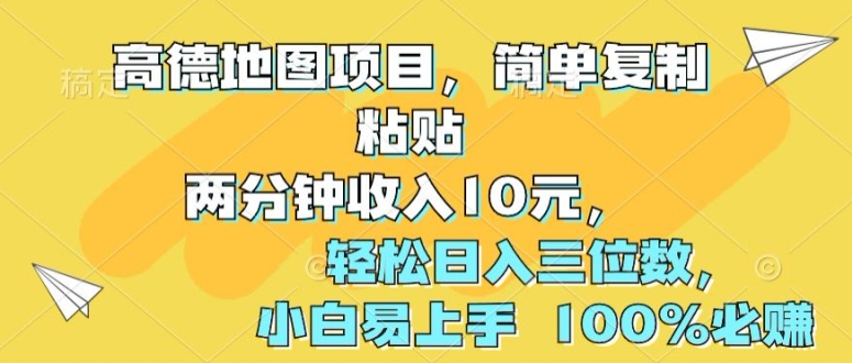 高德地图项目，简单复制粘贴两分钟收入10元，轻松日入三位数，小白易上手 100%必赚-观智斋电商课程站