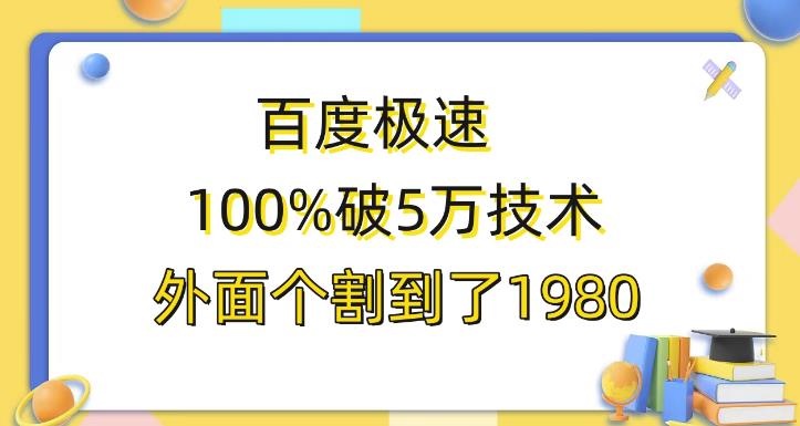 百度极速版百分之百破5版本随便挂外面割到1980【揭秘】-观智斋电商课程站