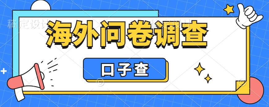 外面收费5000+海外问卷调查口子查项目，认真做单机一天200+【揭秘】-观智斋电商课程站