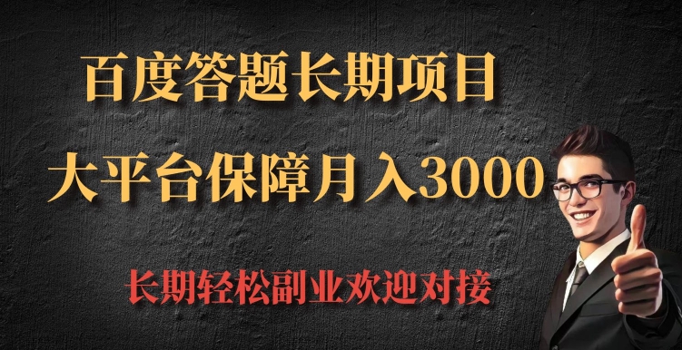百度答题长期项目，大平台保障月入3000-观智斋电商课程站