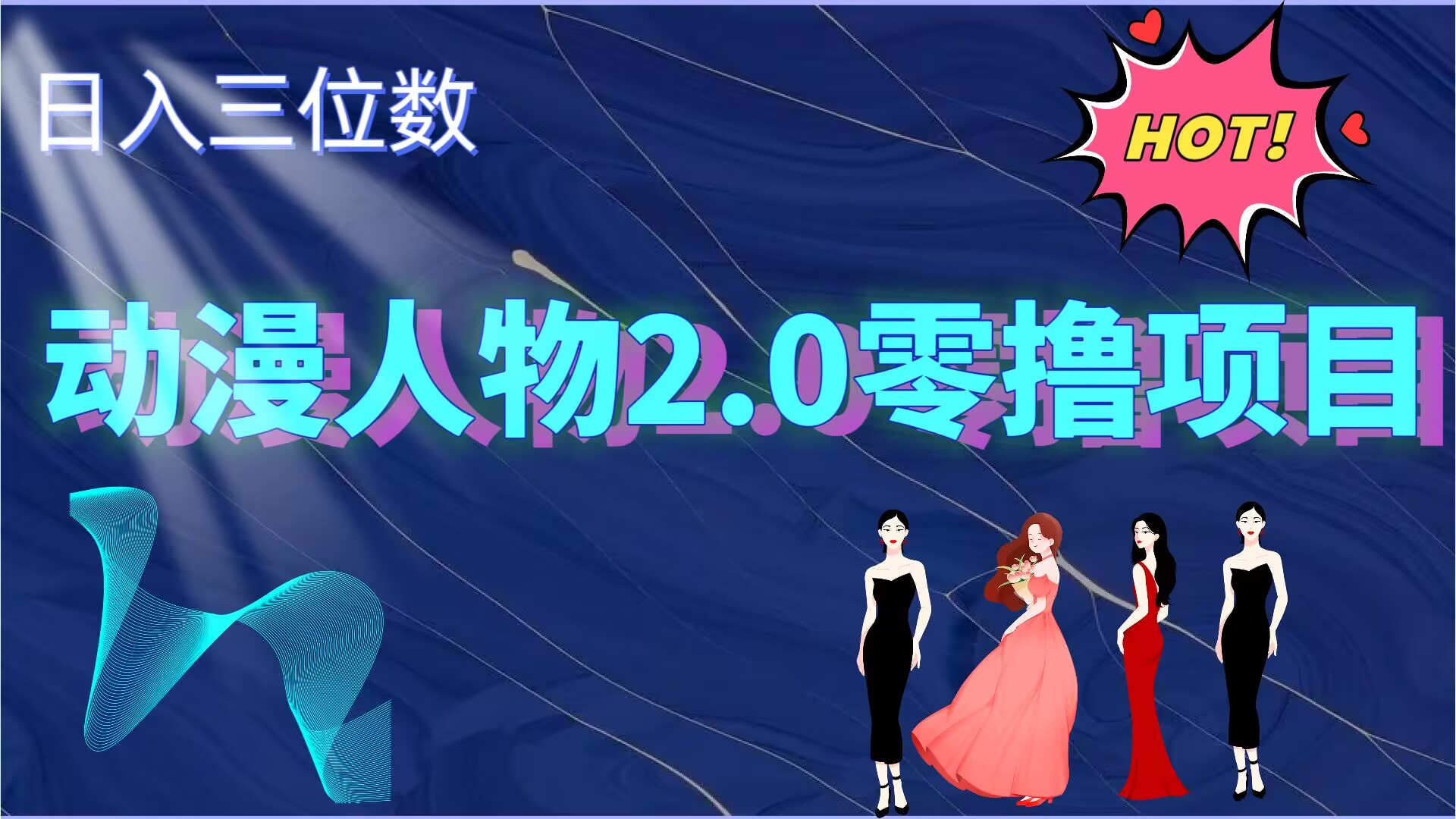 2024动漫人物2.0变现项目，零投入易上手，日入三位数-观智斋电商课程站