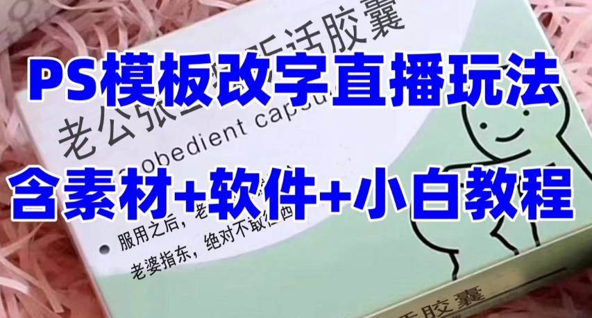 最新直播【老公听话药盒】礼物收割机抖音模板定制类直播玩法，PS模板改字直播玩法-观智斋电商课程站