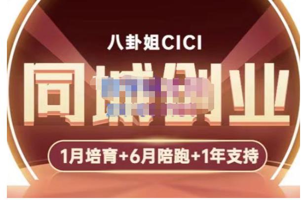 八卦姐cici·同城创业培训，教你做抖音，到引流，线上线下转化、建群、线下活动、全部环节-观智斋电商课程站