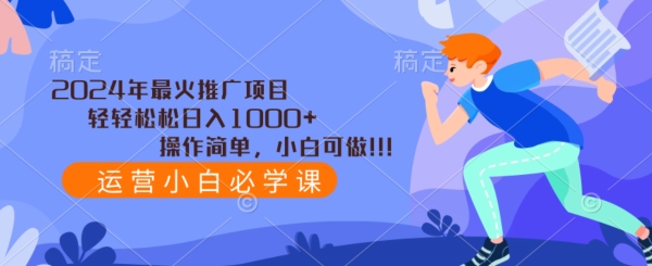 2024年最火推广项目，轻轻松松日入1000+，操作简单，小白可做-观智斋电商课程站