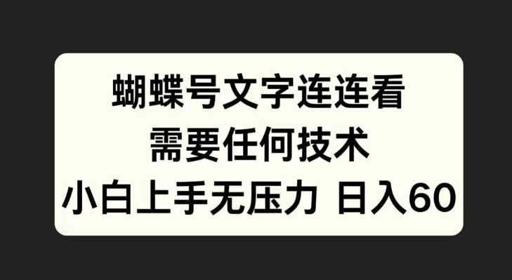 视频号文字连连看，无需任何技术，小白上手无压力【揭秘】-观智斋电商课程站