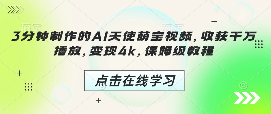 3分钟制作的AI天使萌宝视频，收获千万播放，变现4k，保姆级教程!-观智斋电商课程站