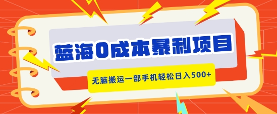 蓝海0成本暴利项目，小红书卖合同模板，无脑搬运一部手机轻松日入5张-观智斋电商课程站