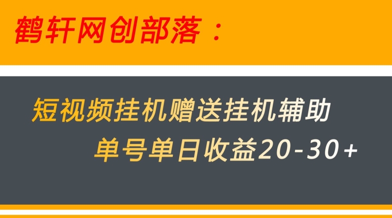 美团短视频挂JI项目赠送挂JI辅助，单号单日收益20-30+-观智斋电商课程站