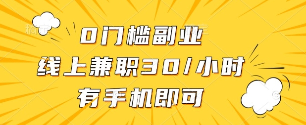 0门槛兼职副业，线上兼职30一小时，有部手机即可【揭秘】-观智斋电商课程站