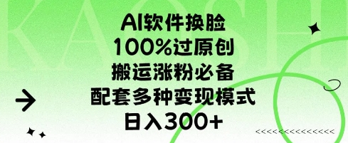 AI软件换L，100%过原创，搬运涨粉必备，配套多种变现模式，日入300+-观智斋电商课程站