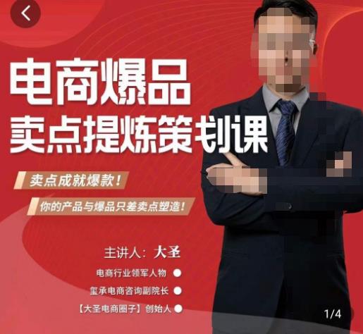 大圣·电商标品爆款卖点策划课，标品卖点成就爆款，可落地卖点提炼课-观智斋电商课程站