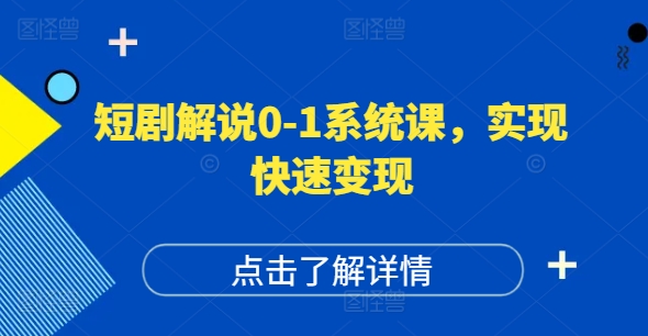 短剧解说0-1系统课，如何做正确的账号运营，打造高权重高播放量的短剧账号，实现快速变现-观智斋电商课程站