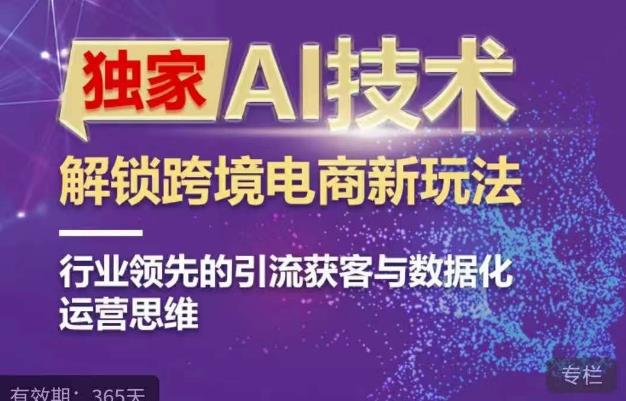 独家AI技术&ChatGPT解锁跨境电商新玩法，行业领先的引流获客与数据化运营思维-观智斋电商课程站