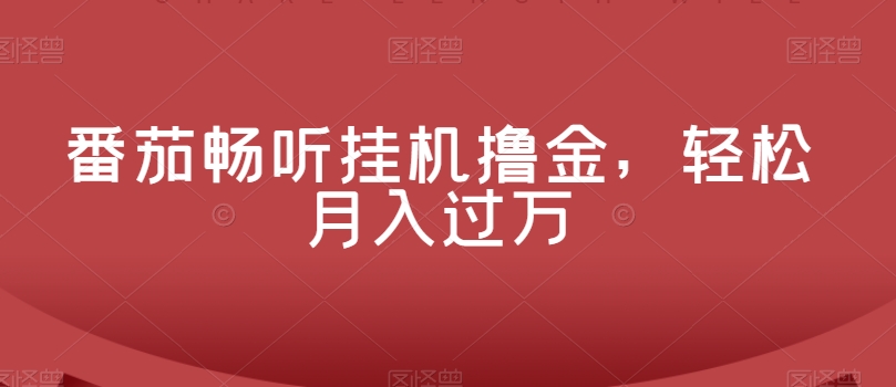 番茄畅听挂JI撸金，轻松月入过万-观智斋电商课程站
