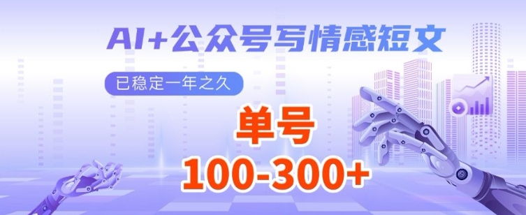 AI+公众号写情感短文，每天200+流量主收益，已稳定一年之久-观智斋电商课程站