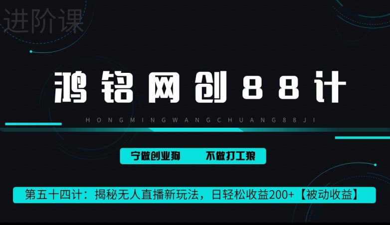 鸿铭网创88计第 54 计：揭秘快手无人直播新玩法，日轻松收益 200+【被动收益】-观智斋电商课程站