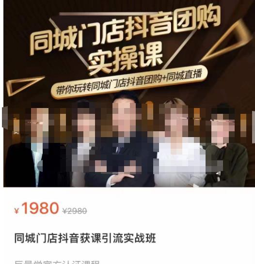 同城门店抖音获客引流实战课，带你玩转同城门店抖音团购+同城直播-观智斋电商课程站