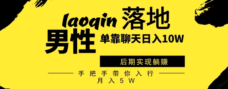 男同志只靠聊天赚钱，日入10W、后期实现躺赚，手把手带你入行月入5W-观智斋电商课程站